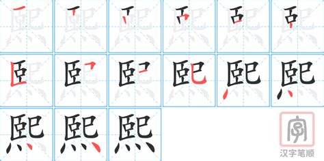 熙字的意思